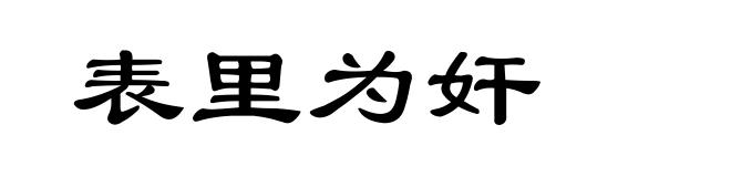 表里为奸
