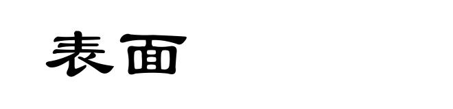 表面