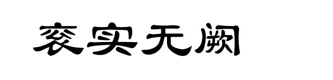 衮实无阙
