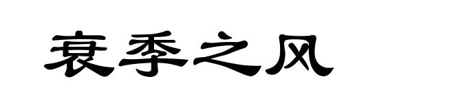 衰季之风