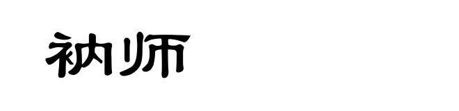 衲师