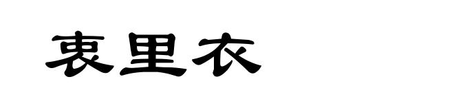 衷里衣