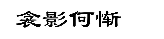 衾影何惭