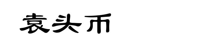 袁头币