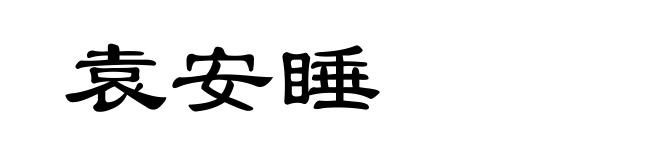 袁安睡