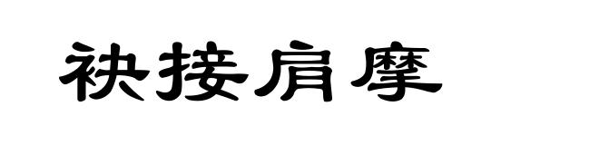 袂接肩摩