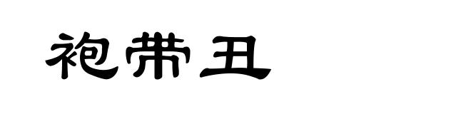 袍带丑