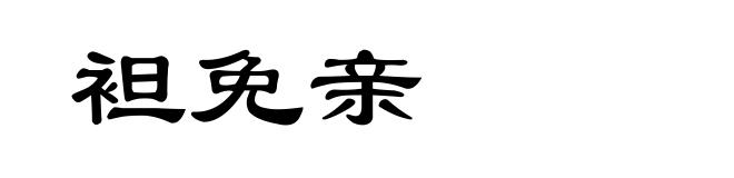 袒免亲