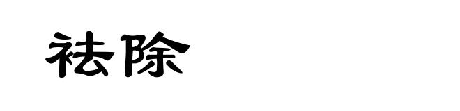 袪除
