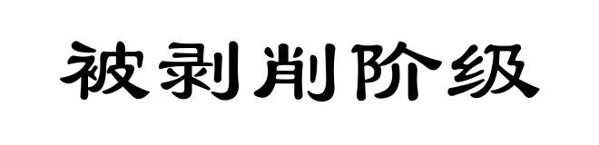 被剥削阶级
