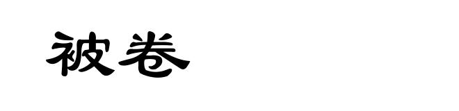 被卷