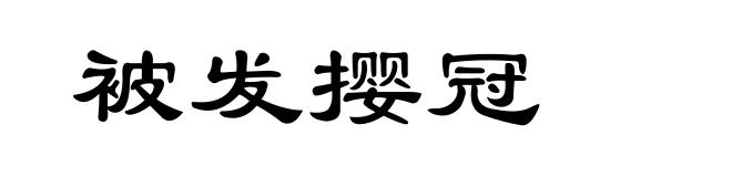 被发撄冠