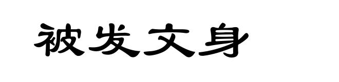 被发文身