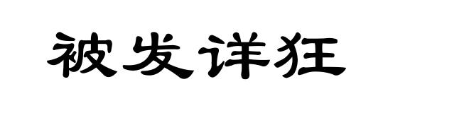 被发详狂