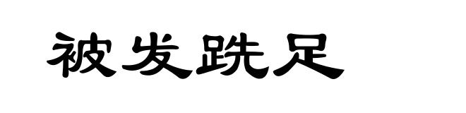 被发跣足