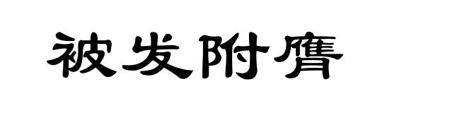 被发附膺