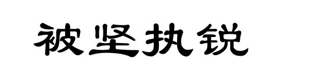 被坚执锐