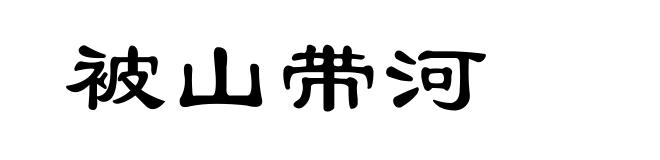 被山带河