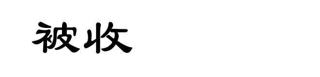 被收