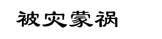 被灾蒙祸