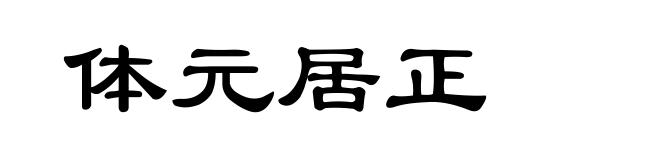 体元居正