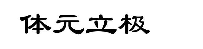 体元立极