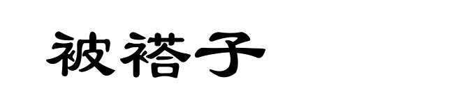 被褡子