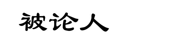 被论人