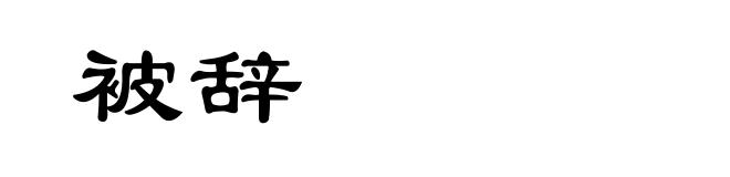 被辞
