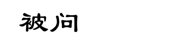 被问