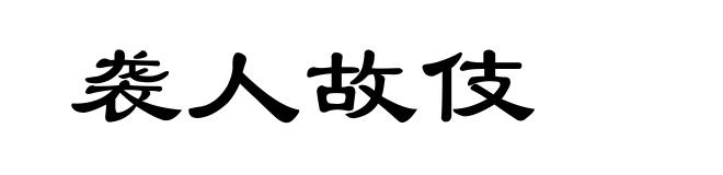 袭人故伎