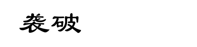 袭破