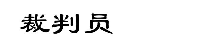裁判员