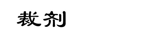 裁剂