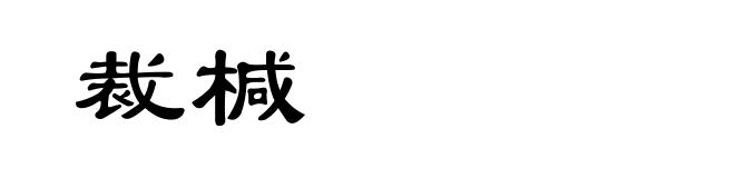 裁椷