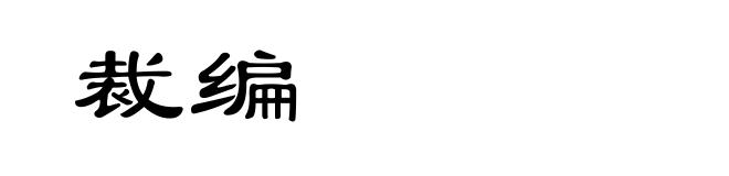 裁编