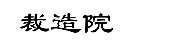 裁造院