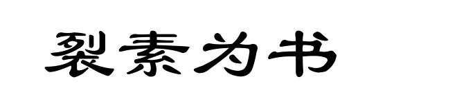 裂素为书