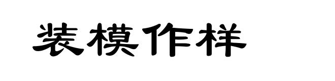 装模作样