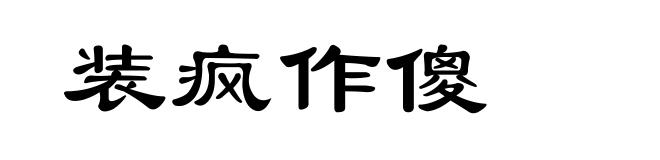 装疯作傻