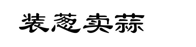装葱卖蒜
