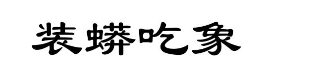 装蟒吃象