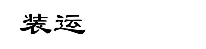装运