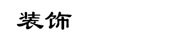 装饰