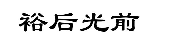 裕后光前