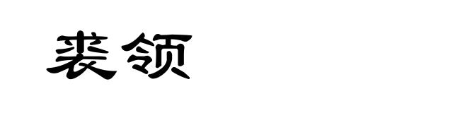 裘领