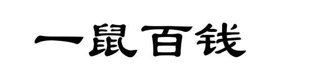 一鼠百钱