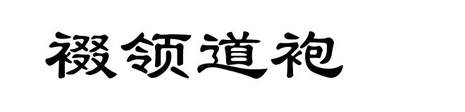 裰领道袍