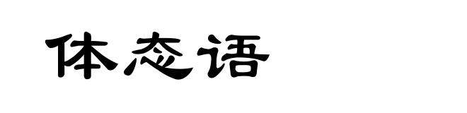 体态语