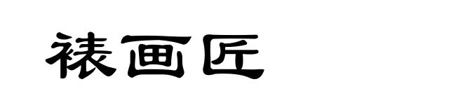 裱画匠